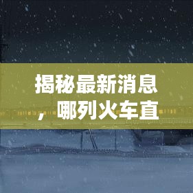 揭秘最新消息，哪列火车直达新疆？全程一览！