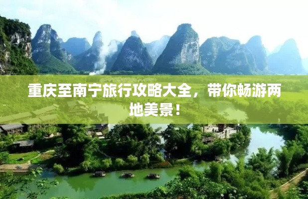 重庆至南宁旅行攻略大全，带你畅游两地美景！