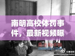 南明高校体罚事件，最新视频曝光，引发深度反思与探讨