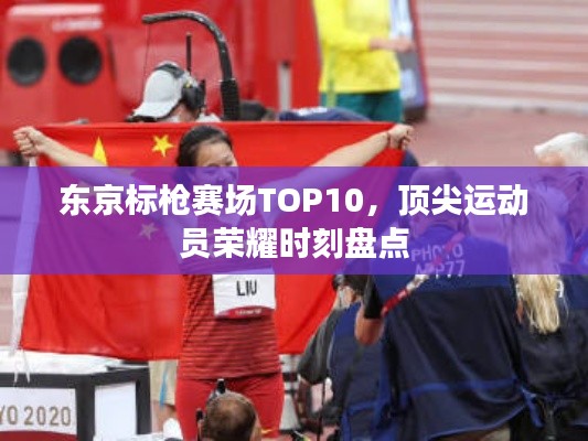 东京标枪赛场TOP10，顶尖运动员荣耀时刻盘点