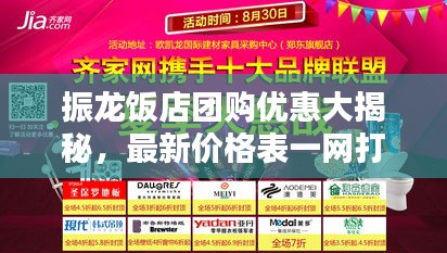 振龙饭店团购优惠大揭秘，最新价格表一网打尽！