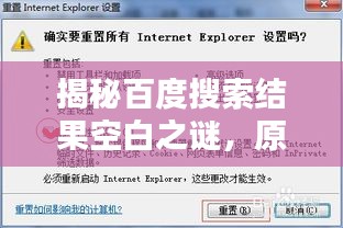 揭秘百度搜索结果空白之谜，原因与解决方法探究