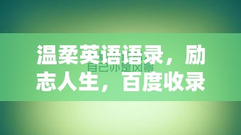 温柔英语语录，励志人生，百度收录标准标题