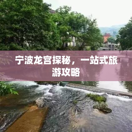 宁波龙宫探秘，一站式旅游攻略