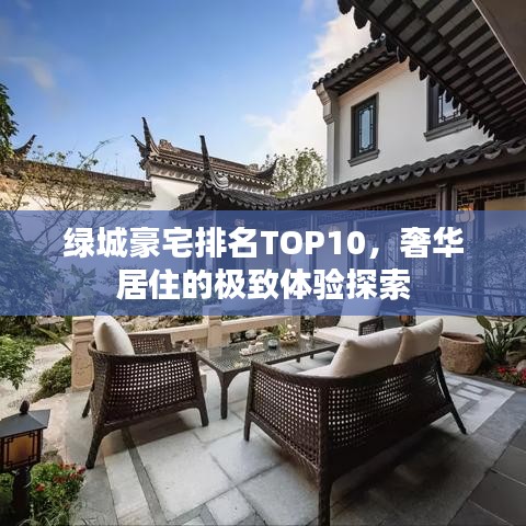 绿城豪宅排名TOP10，奢华居住的极致体验探索