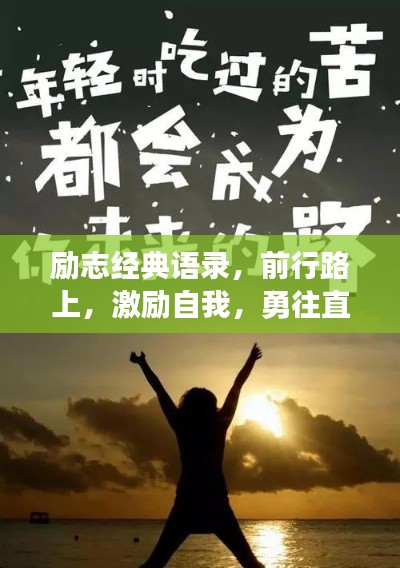 励志经典语录，前行路上，激励自我，勇往直前！