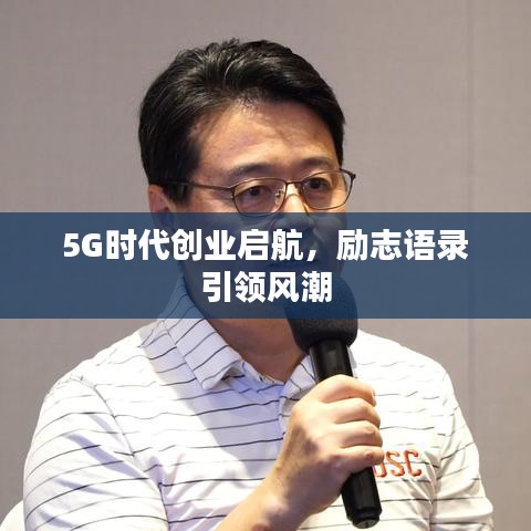 5G时代创业启航，励志语录引领风潮