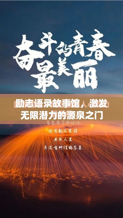 励志语录故事馆，激发无限潜力的源泉之门