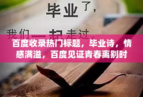 百度收录热门标题，毕业诗，情感满溢，百度见证青春离别时刻