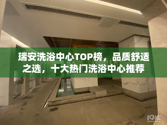 瑞安洗浴中心TOP榜，品质舒适之选，十大热门洗浴中心推荐