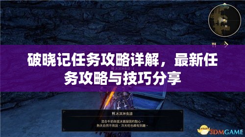 破晓记任务攻略详解，最新任务攻略与技巧分享