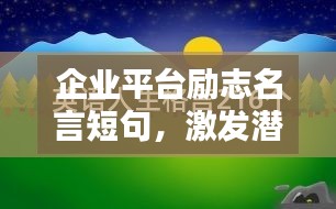 企业平台励志名言短句，激发潜能，百度收录标准