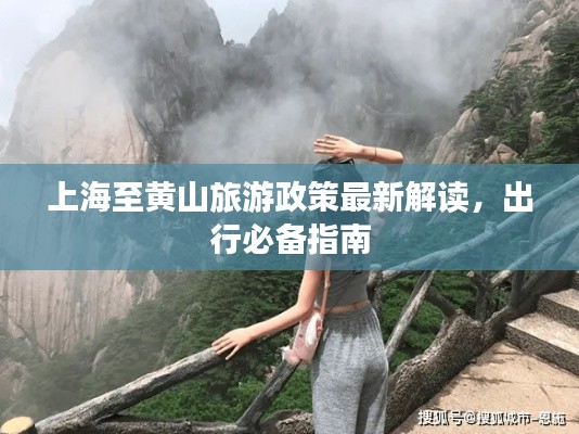 上海至黄山旅游政策最新解读，出行必备指南