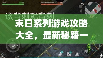 末日系列游戏攻略大全，最新秘籍一网打尽