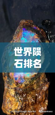 世界陨石排名揭秘，珍稀宝石闪耀宇宙之巅