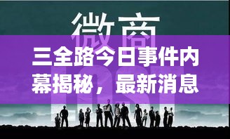 三全路今日事件内幕揭秘，最新消息抢先看！