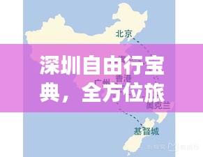 深圳自由行宝典，全方位旅游攻略指南