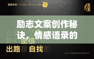 励志文案创作秘诀，情感语录的魅力与创作指南