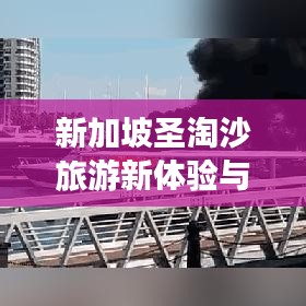 新加坡圣淘沙旅游新体验与动态速递