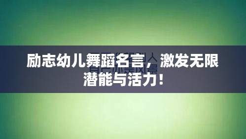 励志幼儿舞蹈名言，激发无限潜能与活力！