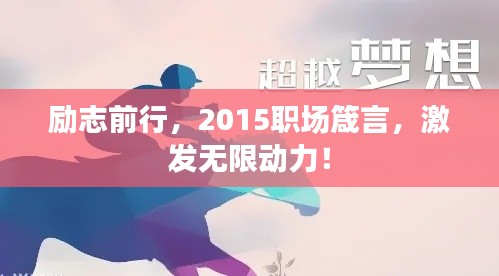 励志前行，2015职场箴言，激发无限动力！