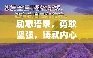 励志语录，勇敢坚强，铸就内心无尽力量源泉