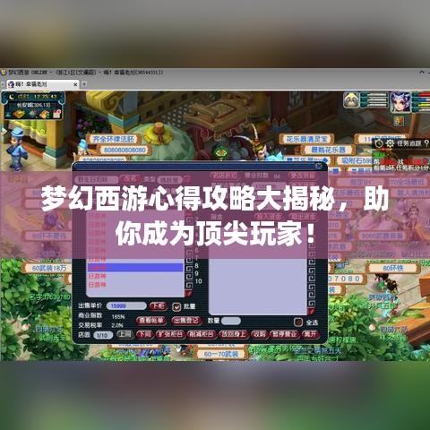 梦幻西游心得攻略大揭秘，助你成为顶尖玩家！