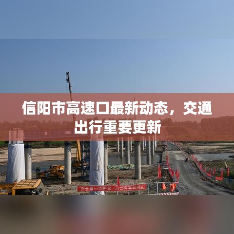 信阳市高速口最新动态，交通出行重要更新