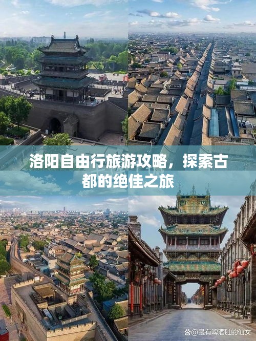 洛阳自由行旅游攻略，探索古都的绝佳之旅