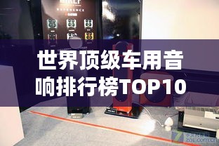 世界顶级车用音响排行榜TOP10，音质绝佳惊艳！