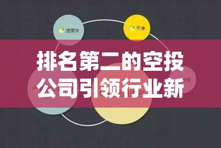 排名第二的空投公司引领行业新潮流，引领未来趋势！