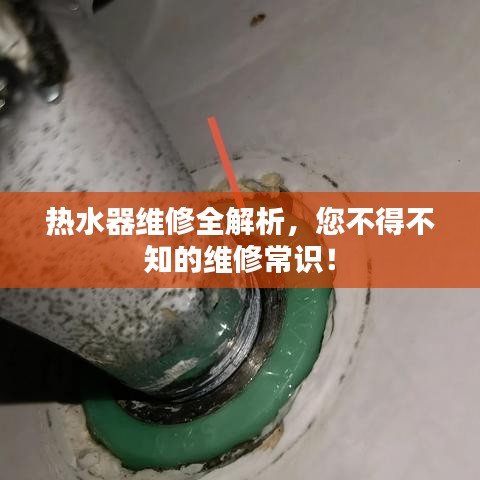 热水器维修全解析，您不得不知的维修常识！