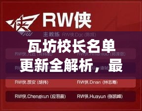 瓦坊校长名单更新全解析，最新名单及解读一网打尽！