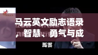 马云英文励志语录，智慧、勇气与成功的启迪