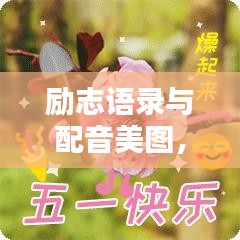 励志语录与配音美图，激发潜能的无穷力量