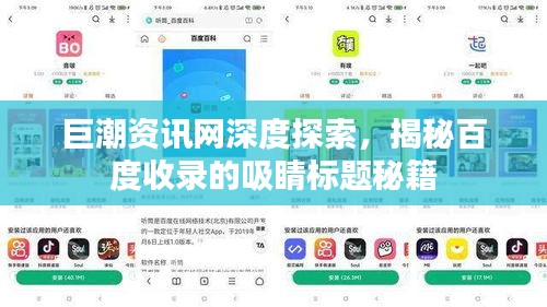 巨潮资讯网深度探索，揭秘百度收录的吸睛标题秘籍