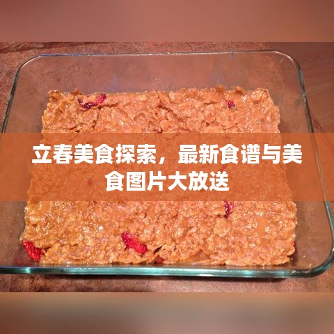 立春美食探索，最新食谱与美食图片大放送