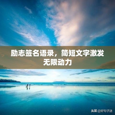 励志签名语录，简短文字激发无限动力