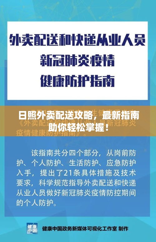 日照外卖配送攻略，最新指南助你轻松掌握！