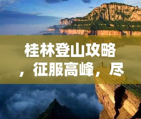 桂林登山攻略，征服高峰，尽享绝美风光！