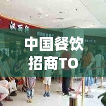 中国餐饮招商TOP10榜单揭晓，十大品牌闪耀行业榜单！