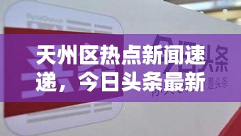 天州区热点新闻速递，今日头条最新消息更新