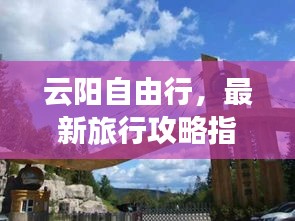 云阳自由行，最新旅行攻略指南