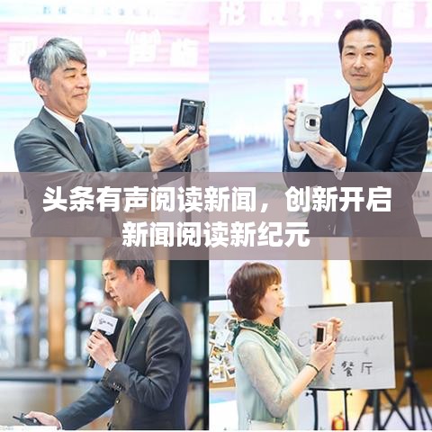 头条有声阅读新闻，创新开启新闻阅读新纪元