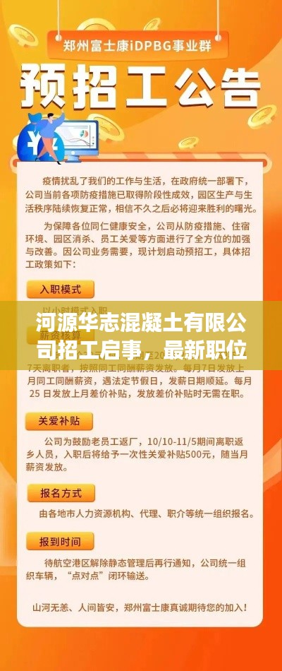 河源华志混凝土有限公司招工启事，最新职位，火速报名！