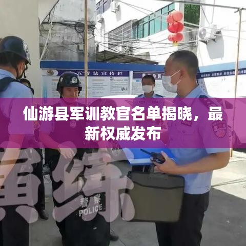 仙游县军训教官名单揭晓，最新权威发布