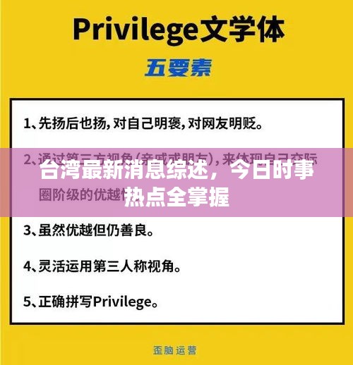 台湾最新消息综述，今日时事热点全掌握