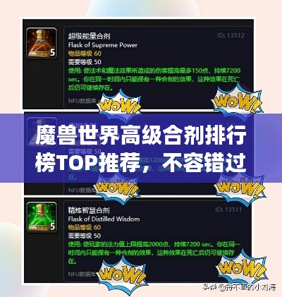 魔兽世界高级合剂排行榜TOP推荐，不容错过的最强合剂榜单！