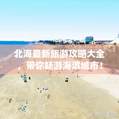 北海最新旅游攻略大全，带你畅游海滨城市！