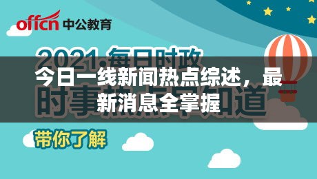 今日一线新闻热点综述，最新消息全掌握